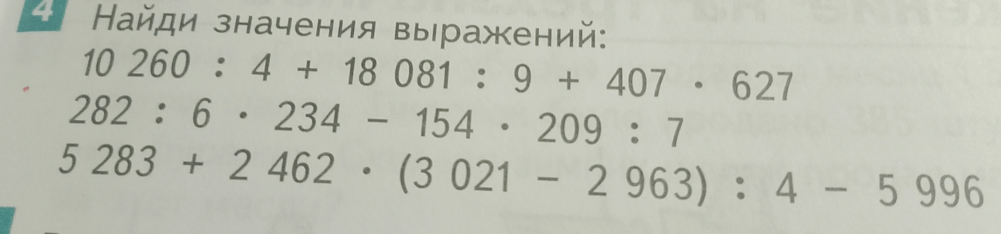Найди значения выражений: 10 260 : 4 + 18 081 : 9 + 407 · 627