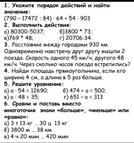 1. Укажите порядок действий и найти значение: (790 - 17472 : 84) · 64 + 54 · 903