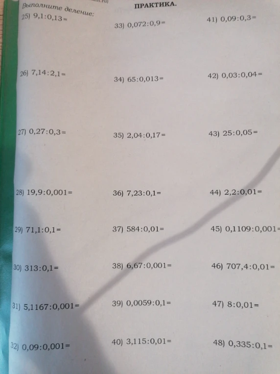 Выполните деление: 25) 9,1:0,13 =