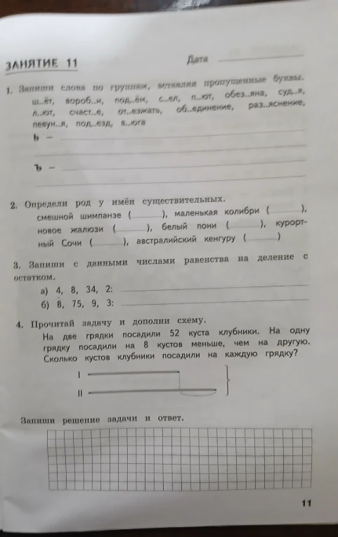 1. Запиши слова по группам, вставляя пропущенные буквы.