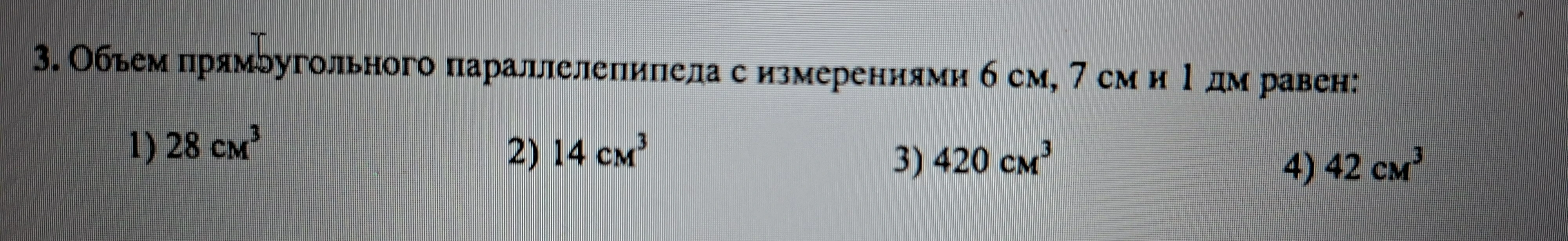 3. Объем прямоугольного параллелепипеда с измерениями 6 см, 7 см и 1 дм равен: