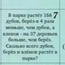 В парке растёт 168 дубов, берёз-в 4 раза меньше, чем дубов, а клёнов - на 37 деревьев больше, чем берёз. Сколько всего дубов, берёз и клёнов растёт в парке?
