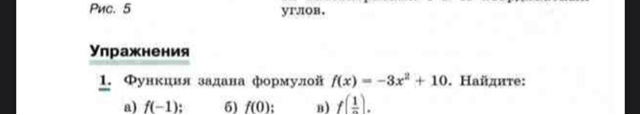 Функция задана формулой f(x) = -3x^2 + 10. Найдите: а) f(-1); б) f(0); в) f(1/2).