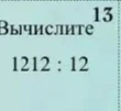 Вычислите 1212 : 12