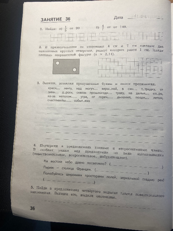Занятие 36: задачи на дроби, площади геометрических фигур, упражнения на правописание и синтаксический разбор.