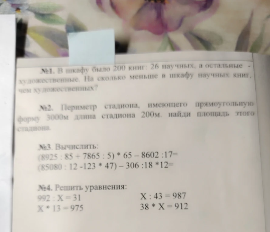 №1. В шкафу было 200 книг: 26 научных, а остальные — художественные. На сколько меньше в шкафу научных книг, чем художественных?