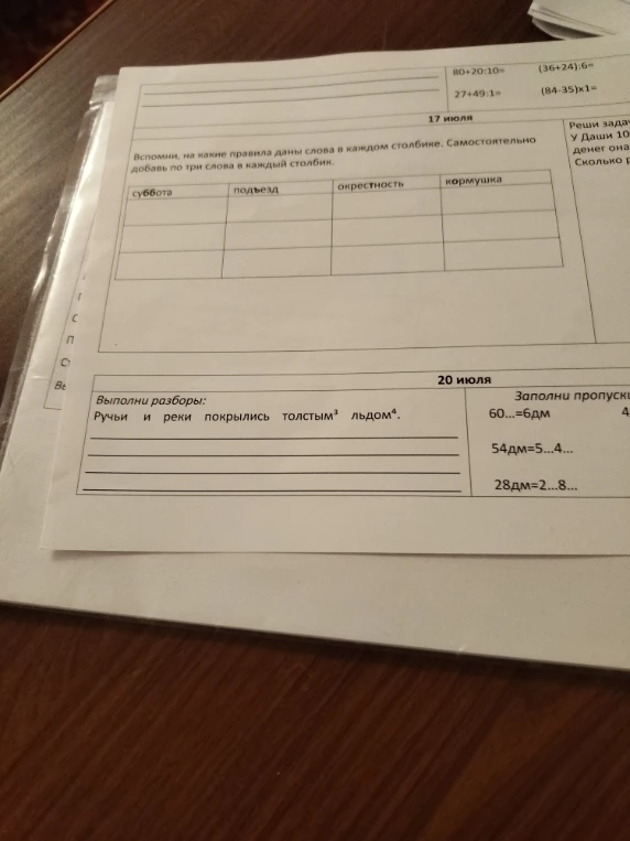 Вспомни, на какие правила даны слова в каждом столбике. Самостоятельно добавь по три слова в каждый столбик.