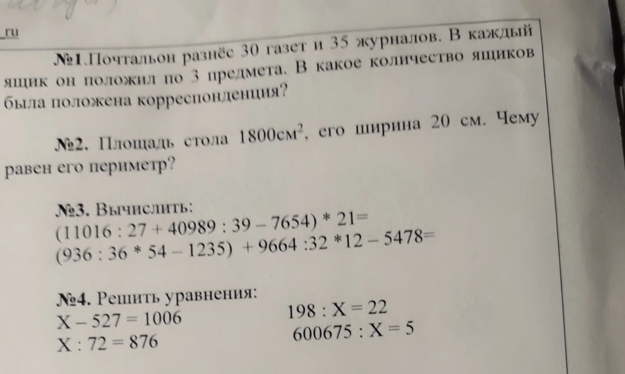 №1. Почтальон разнёс 30 газет и 35 журналов. В каждый ящик он положил по 3 предмета. В какое количество ящиков была положена корреспонденция?