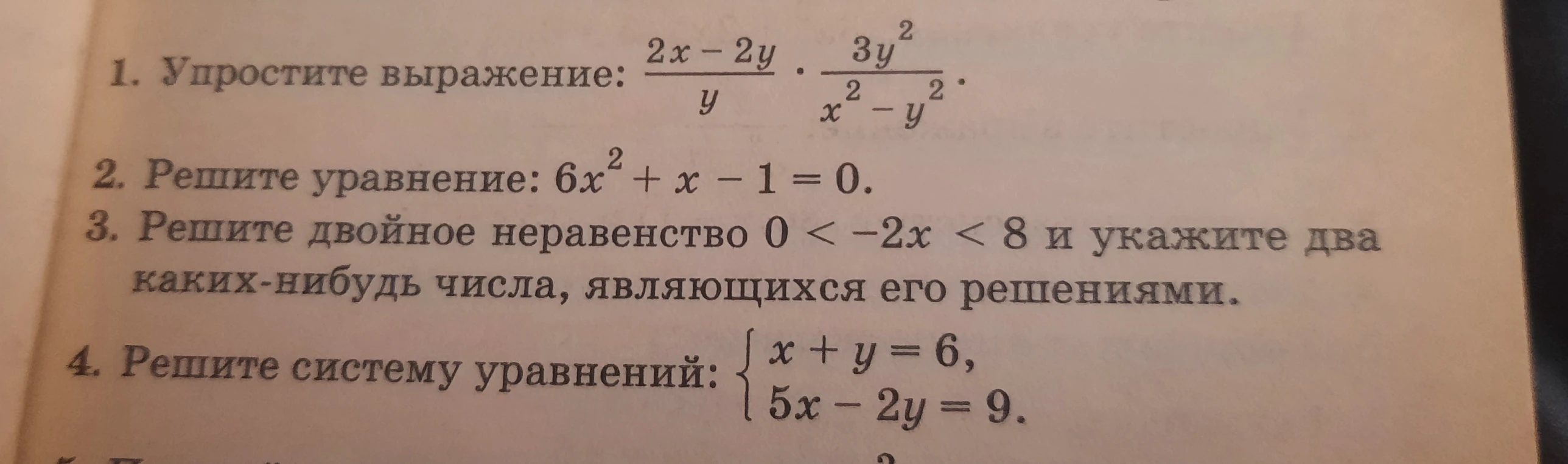 1. Упростите выражение: 2x - 2y / y * 3y^2 / x^2 - y^2.