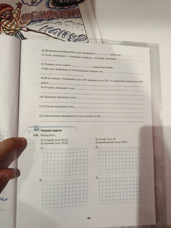 4) Величина развёрнутого угла составляет ________ градусов.