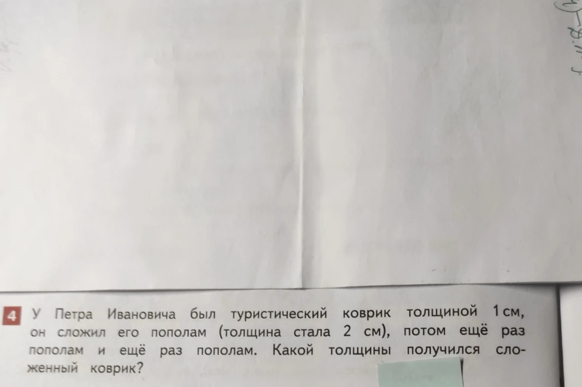 У Петра Ивановича был туристический коврик толщиной 1 см, он сложил его пополам (толщина стала 2 см), потом ещё раз пополам и ещё раз пополам. Какой толщины получился сложенный коврик?