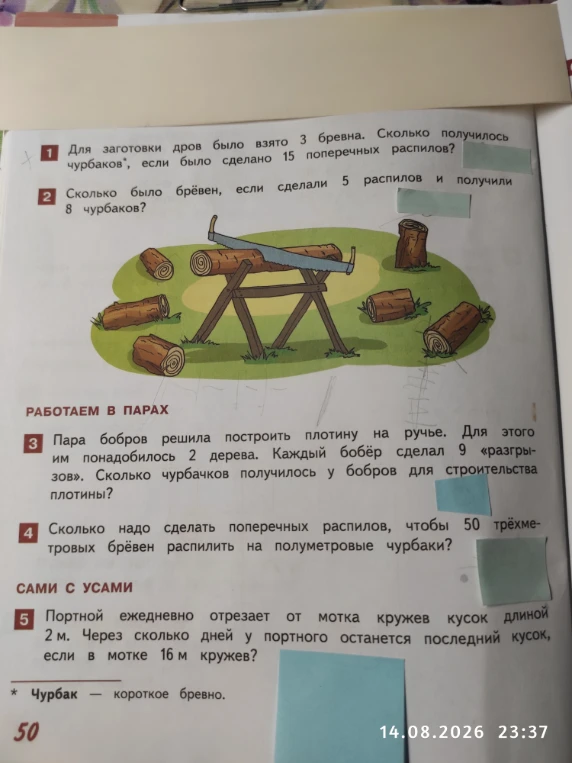 Для заготовки дров было взято 3 бревна. Сколько получилось чурбаков, если было сделано 15 поперечных распилов?