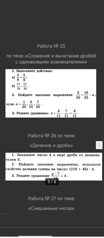 Работа № 25 по теме «Сложение и вычитание дробей с одинаковыми знаменателями» 1. Выполните действия: