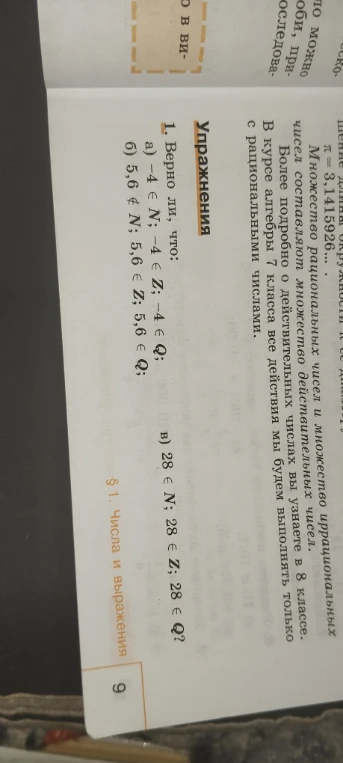 1. Верно ли, что:
а) -4 ∈ N; -4 ∈ Z; -4 ∈ Q;
б) 5,6 ∉ N; 5,6 ∈ Z; 5,6 ∈ Q;
в) 28 ∈ N; 28 ∈ Z; 28 ∈ Q?