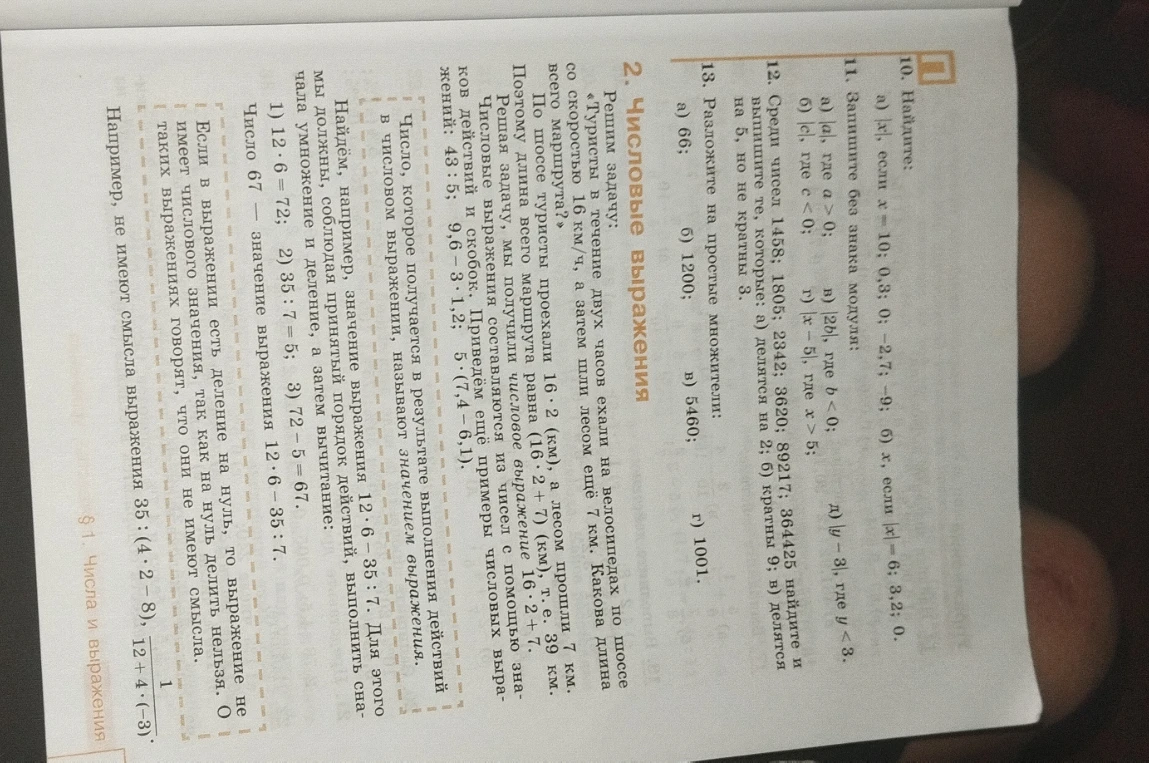 10. Найдите: а) |x|, если x = -10; 0,3; 0; -2,7; -9; б) x, если |x| = 6; 3,2; 0. 11. Запишите без знака модуля...