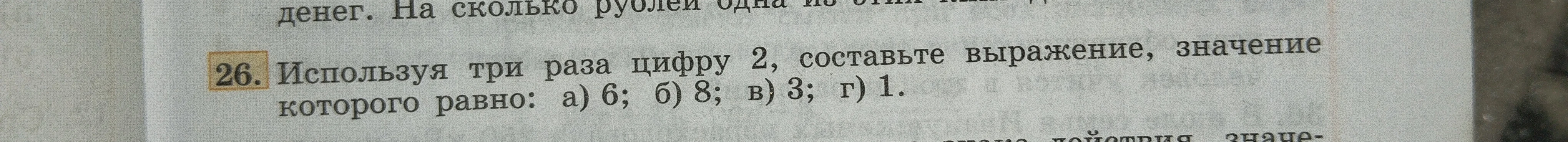 Используя три раза цифру 2, составьте выражение, значение которого равно: а) 6; б) 8; в) 3; г) 1.