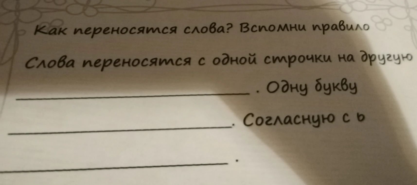 Как переносятся слова? Вспомни правило