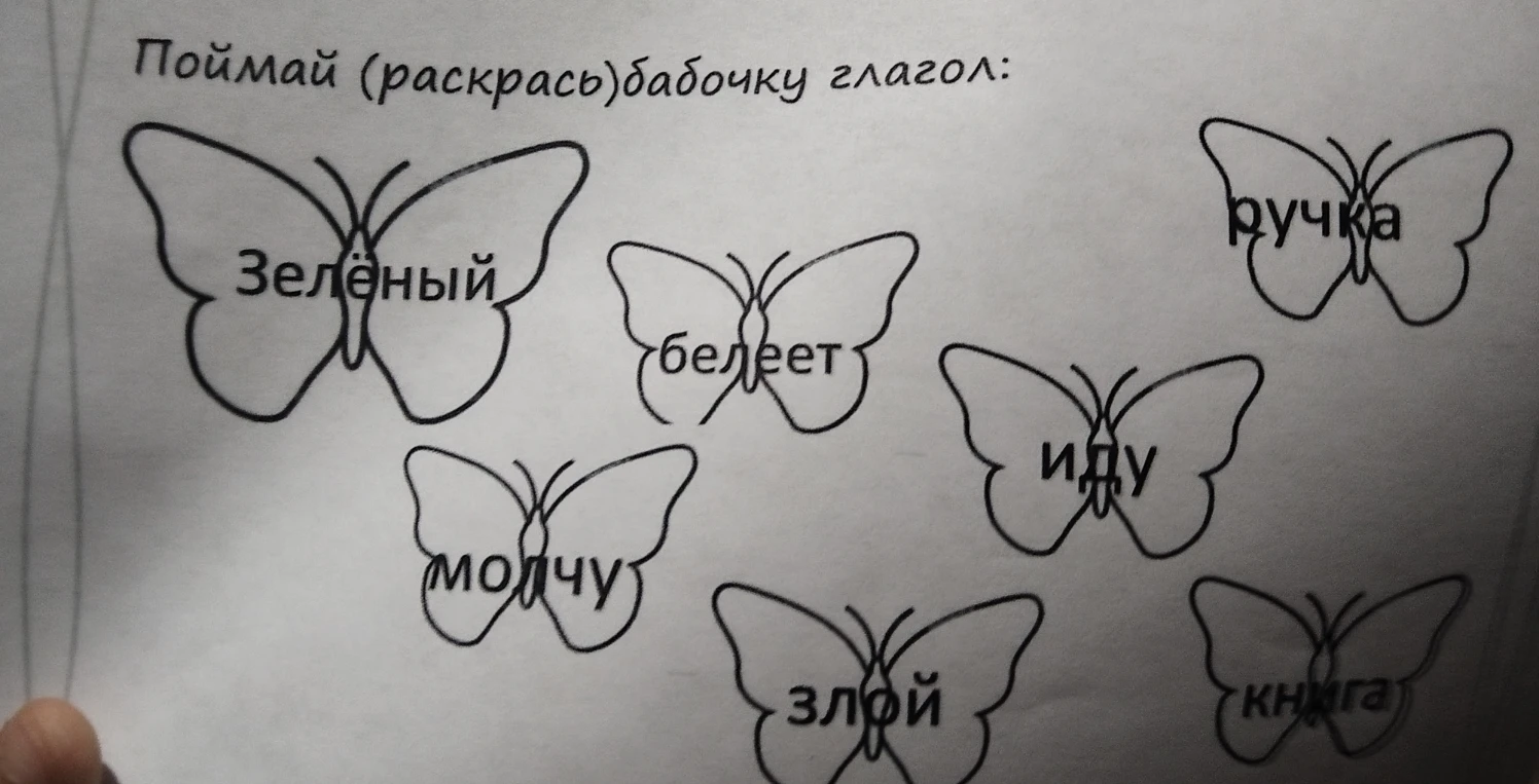 Поймай (раскрась) бабочку глагол: