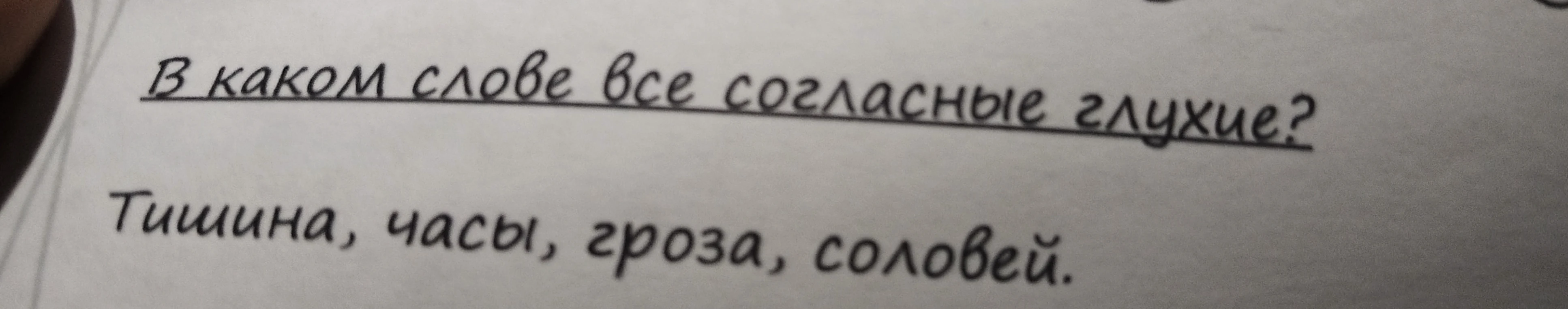 В каком слове все согласные глухие? Тишина, часы, гроза, соловей.