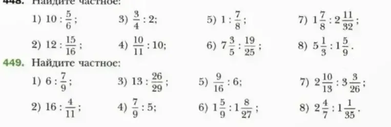 448. Найдите частное: 1) 10 : 5/6; 3) 3/4 : 2; 5) 1 : 7/8; 7) 1 7/8 : 2 11/32; 2) 12 : 15/16; 4) 10/11 : 10; 6) 7 3/5 : 19/25; 8) 5 1/3 : 1 5/9.
