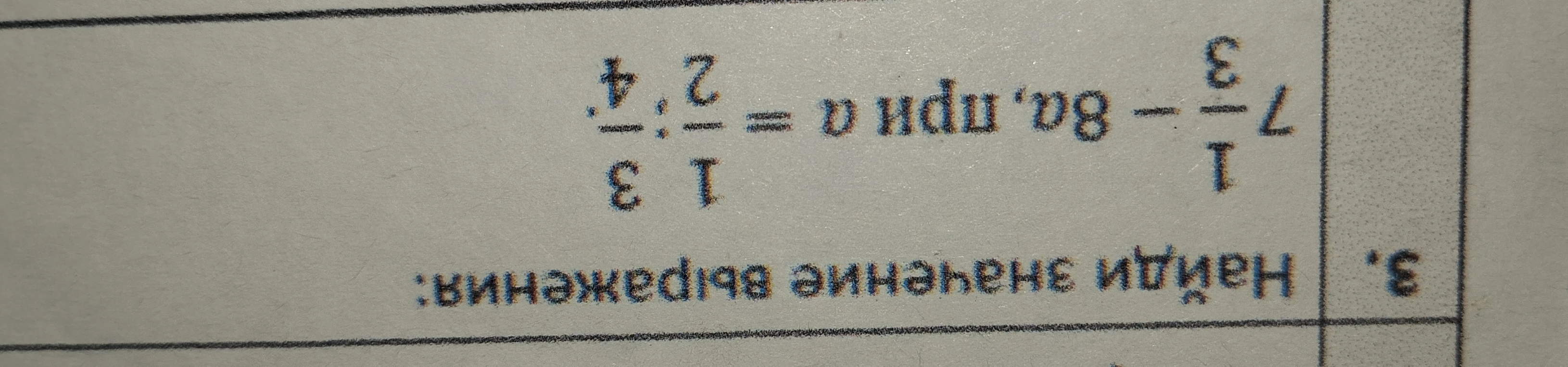 Найди значение выражения: 7 1/3 - 8a, при a = 1 1/3 : 2 2/4