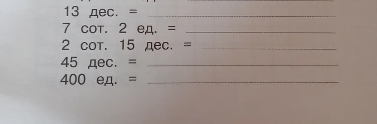 13 дес. = 130 7 сот. 2 ед. = 702 2 сот. 15 дес. = 350 45 дес. = 450 400 ед. = 400