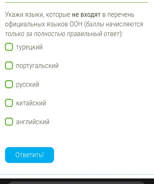 Укажи языки, которые не входят в перечень официальных языков ООН