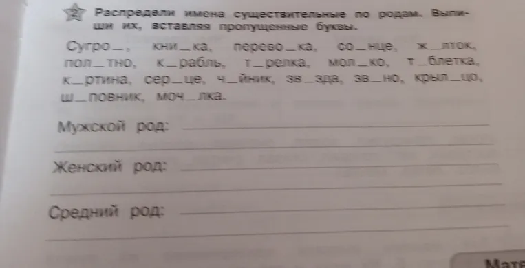 Распредели имена существительные по родам. Выпиши их, вставляя пропущенные буквы.