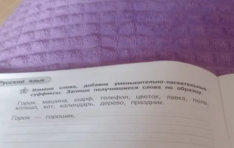 Измени слова, добавив уменьшительно-ласкательные суффиксы. Запиши получившиеся слова по образцу.