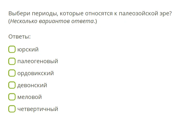 Выберите периоды, которые относятся к палеозойской эре?