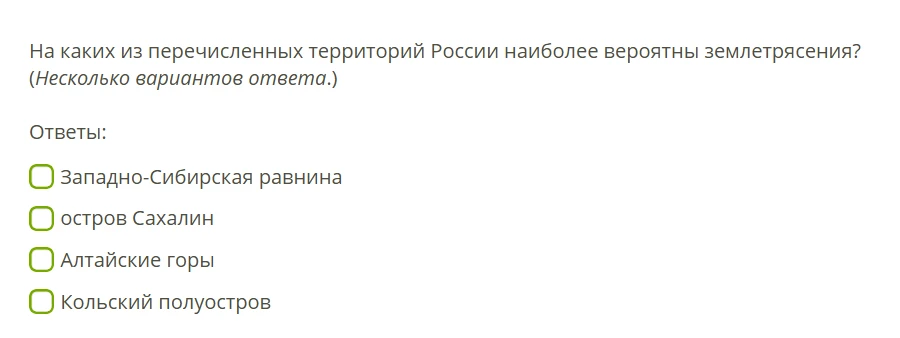 На каких из перечисленных территорий России наиболее вероятны землетрясения? (Несколько вариантов ответа.)