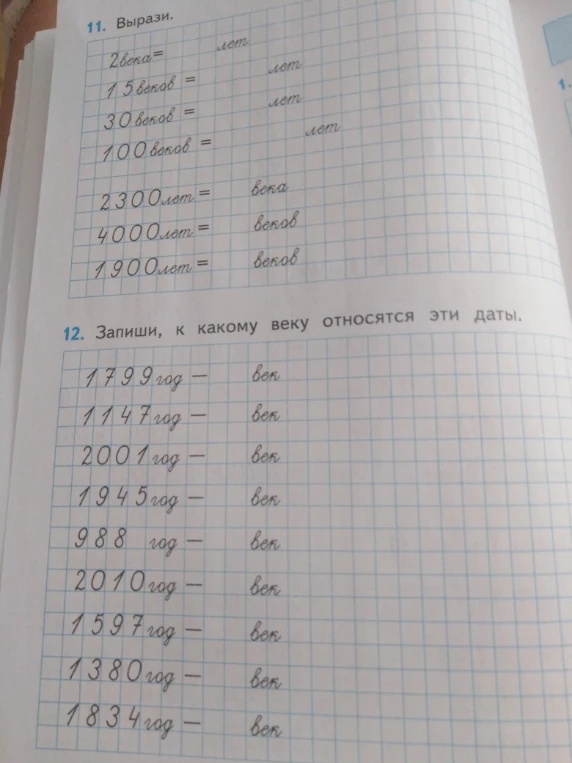 11. Вырази. 2 века = лет 15 веков = лет 30 веков = лет 100 веков = лет 2300 лет = века 4000 лет = веков 1900 лет = веков