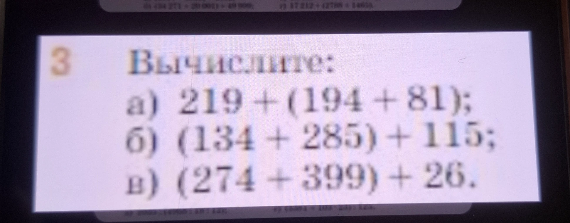 Вычислите: а) 219 + (194 + 81); б) (134 + 285) + 115; в) (274 + 399) + 26.
