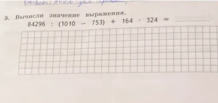 5. Вычисли значение выражения. 84296 : (1010 - 753) + 164 * 324 =