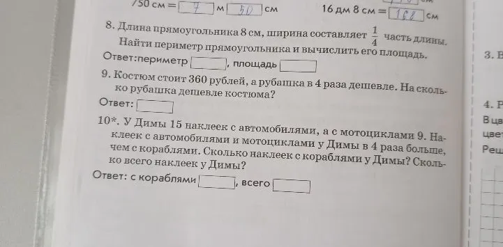 8. Длина прямоугольника 8 см, ширина составляет 1/4 часть длины. Найти периметр прямоугольника и вычислить его площадь.