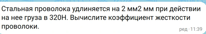 Стальная проволока удлиняется на 2 мм2 мм при действии на нее груза в 320Н. Вычислите коэффициент жесткости проволоки.