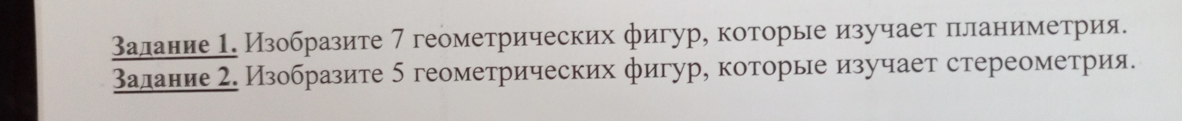 Задание 1. Изобразите 7 геометрических фигур, которые изучает планиметрия.