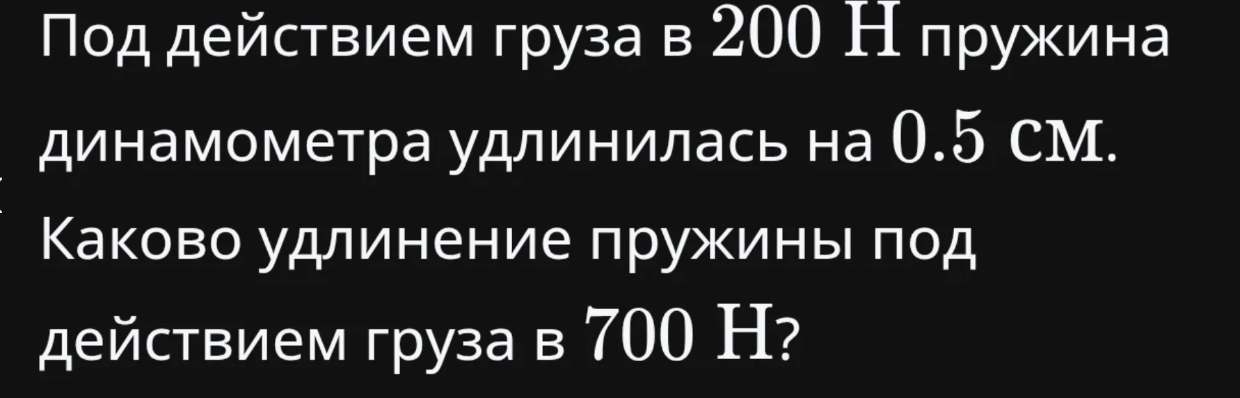 Под действием груза в 200 Н пружина динамометра удлинилась на 0.5 см. Каково удлинение пружины под действием груза в 700 Н?