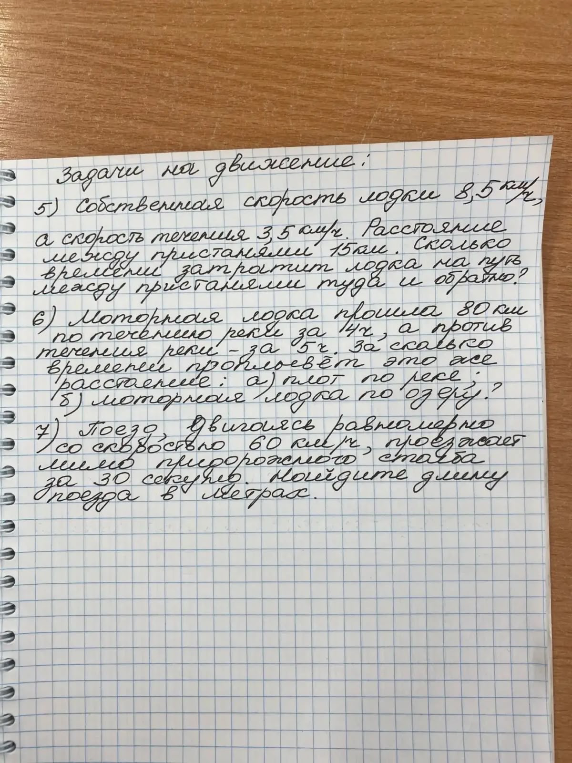 5) Собственная скорость лодки 8,5 км/ч, а скорость течения 3,5 км/ч. Расстояние между пристанями 15 км. Сколько времени затратит лодка на путь между пристанями туда и обратно?