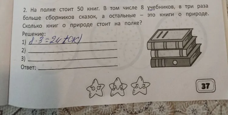 2. На полке стоит 50 книг. В том числе 8 учебников, в три раза больше сборников сказок, а остальные – это книги о природе. Сколько книг о природе стоит на полке?