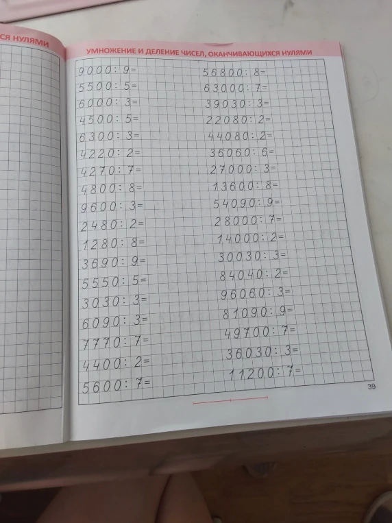 УМНОЖЕНИЕ И ДЕЛЕНИЕ ЧИСЕЛ, ОКАНЧИВАЮЩИХСЯ НУЛЯМИ