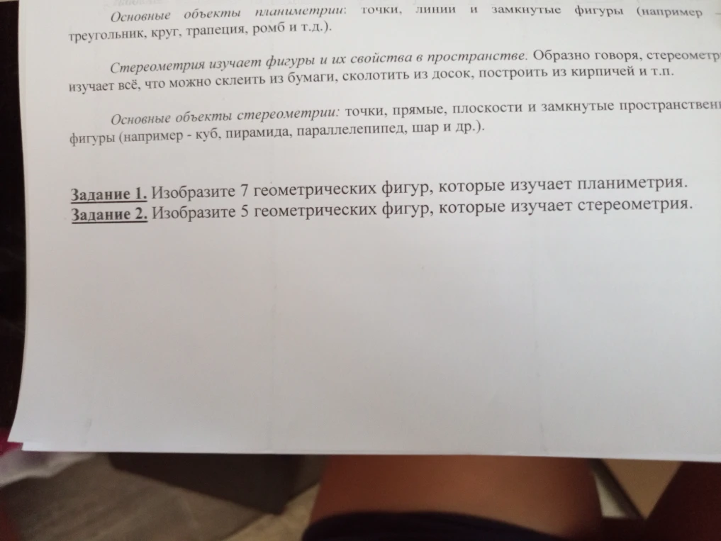 Задание 1. Изобразите 7 геометрических фигур, которые изучает планиметрия. Задание 2. Изобразите 5 геометрических фигур, которые изучает стереометрия.