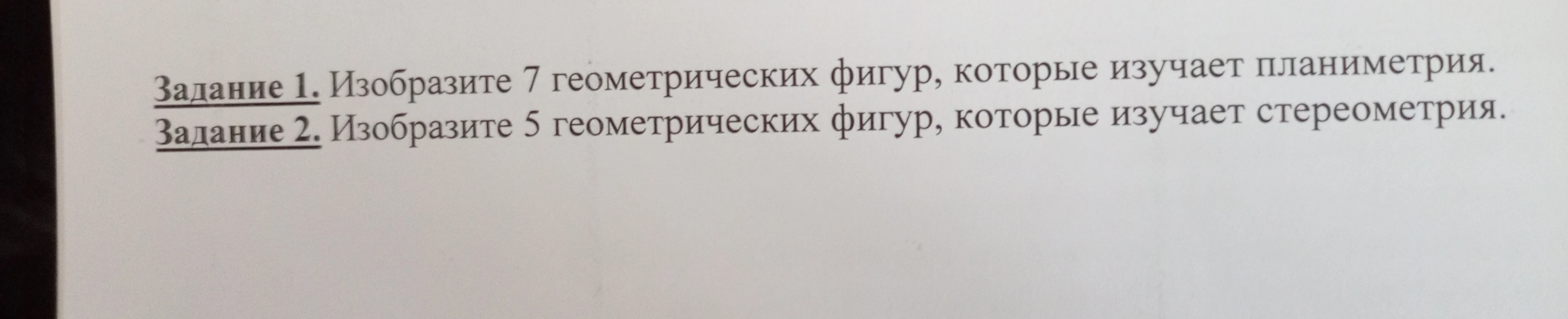 Задание 1. Изобразите 7 геометрических фигур, которые изучает планиметрия.