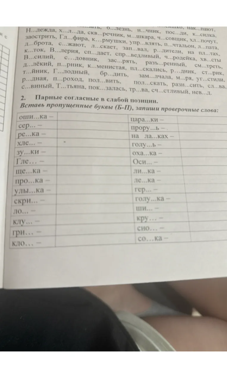 2. Парные согласные в слабой позиции. Вставь пропущенные буквы (Б-П), запиши проверочные слова