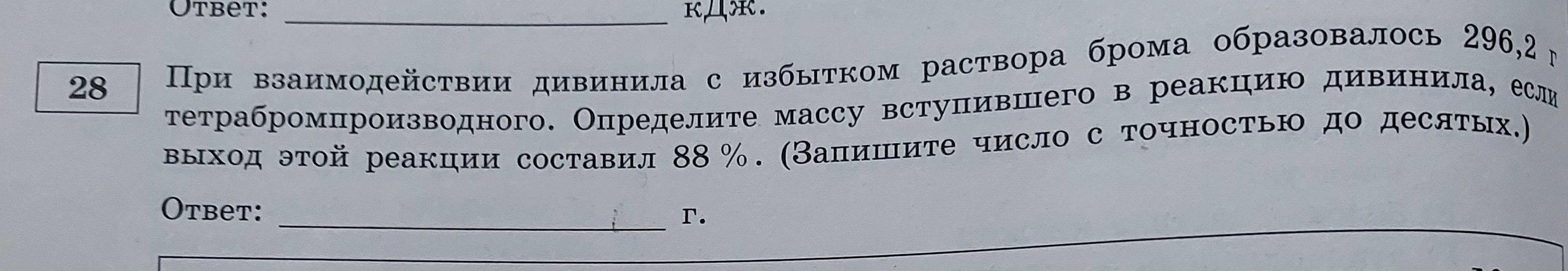 При взаимодействии дивинила с избытком раствора брома образовалось 296,2 г тетрабромпроизводного. Определите массу вступившего в реакцию дивинила, если выход этой реакции составил 88 %.