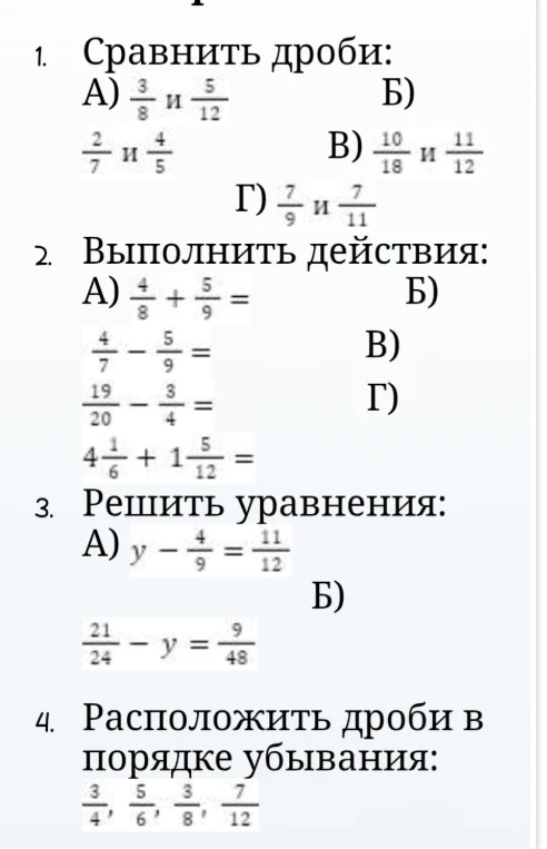 1. Сравнить дроби: А) 3/8 и 5/12 Б) 2/7 и 4/5 В) 10/18 и 11/12 Г) 7/9 и 7/11
