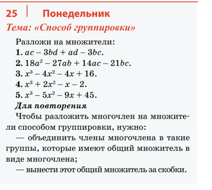 Разложи на множители: 1. ac - 3bd + ad - 3bc. 2. 18a^2 - 27ab + 14ac - 21bc. 3. x^3 - 4x^2 - 4x + 16. 4. x^3 + 2x^2 - x - 2. 5. x^3 - 5x^2 - 9x + 45.