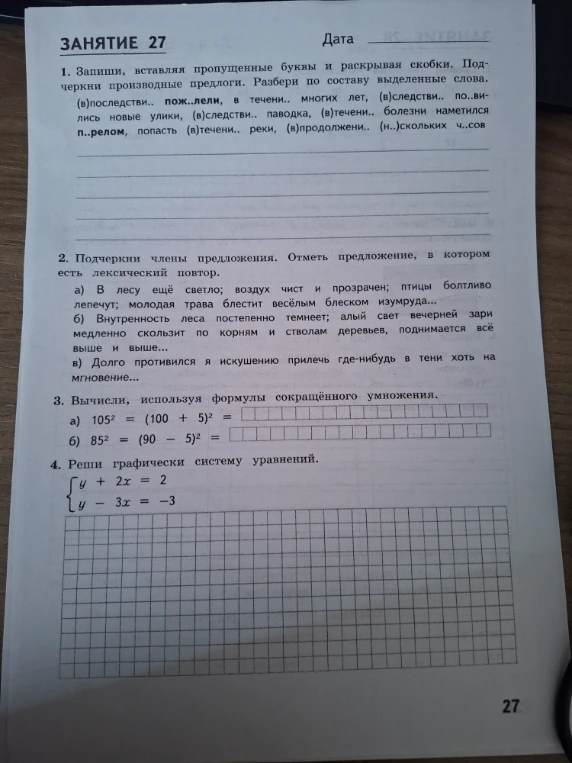 1. Запиши, вставляя пропущенные буквы и раскрывая скобки. Подчеркни производные предлоги. Разбери по составу выделенные слова.
