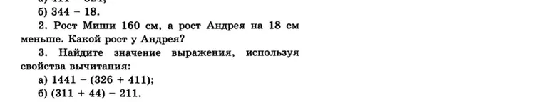 Рост Миши 160 см, а рост Андрея на 18 см меньше. Какой рост у Андрея?
