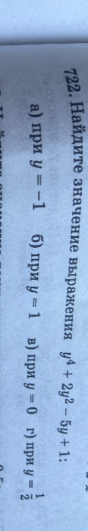 722. Найдите значение выражения y^4 + 2y^2 - 5y + 1: